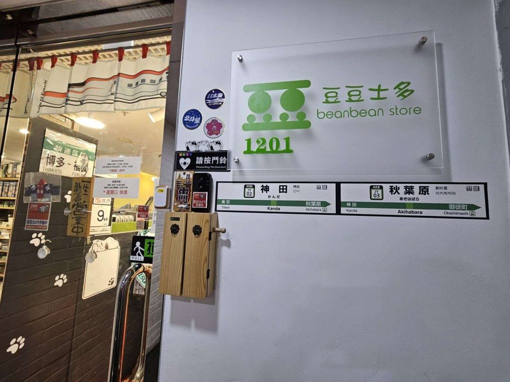 豆豆士多 Bean Bean Store