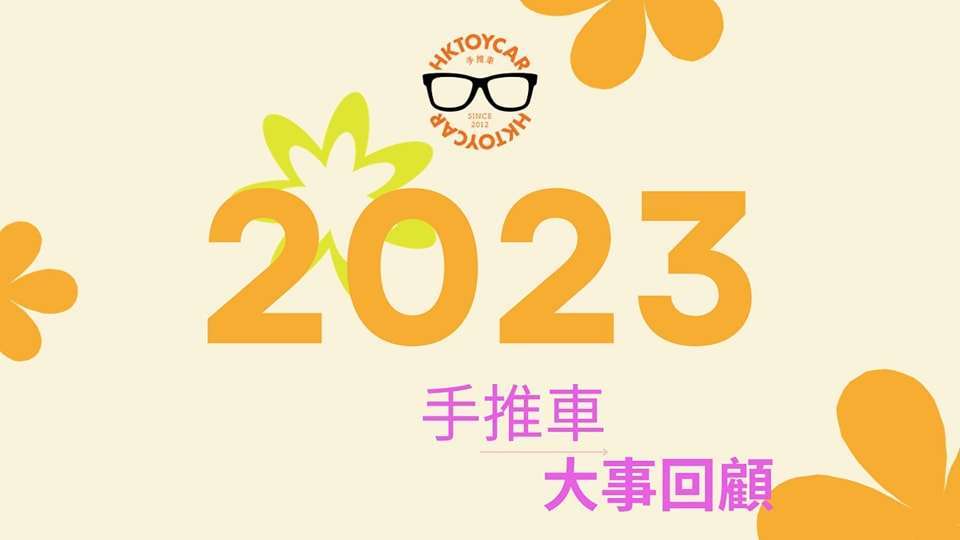 2023年大事回顧