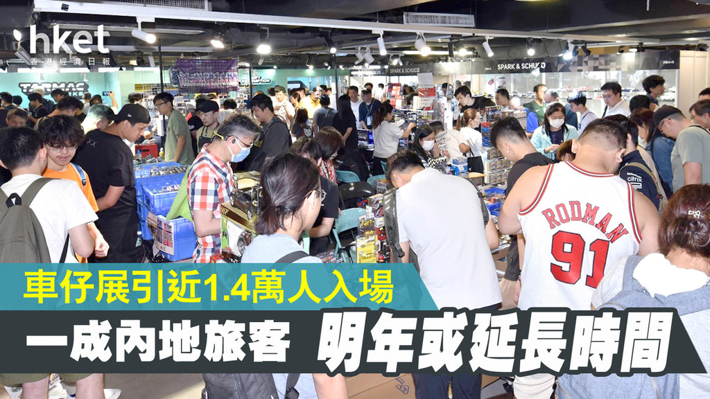 香港車仔展錄破紀錄入場人次