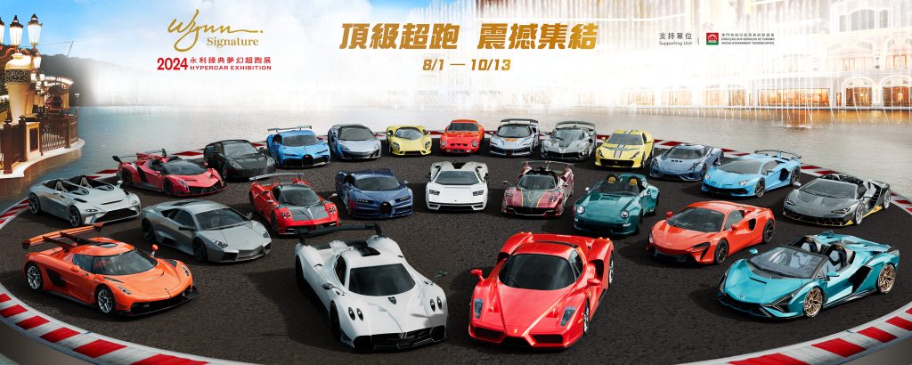 2024 永利臻典夢幻超跑展