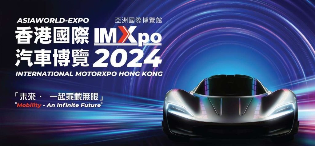 香港國際汽車博覽IMXpo