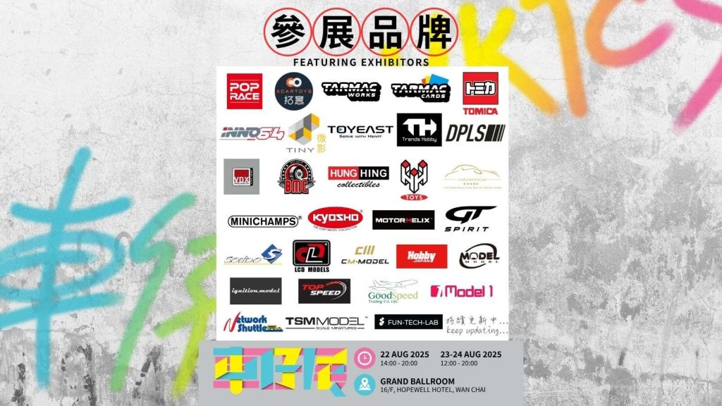 香港車仔展2025 Hong Kong Toycar Salon 2025
