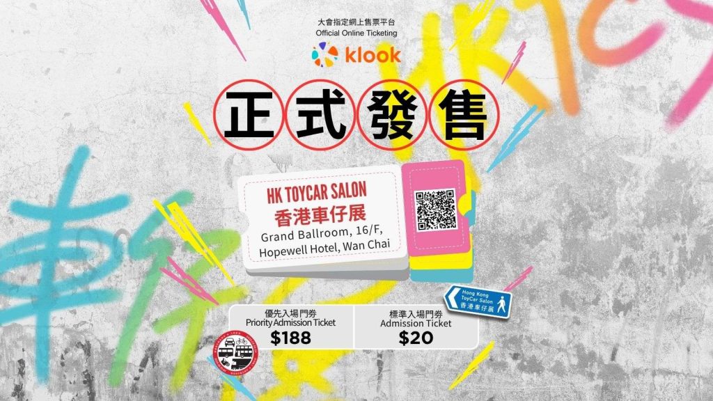 香港車仔展2025 Hong Kong Toycar Salon 2025