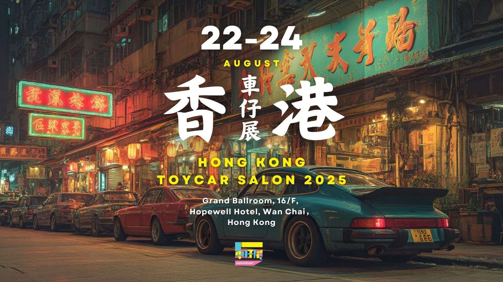 香港車仔展2025 Hong Kong Toycar Salon 2025