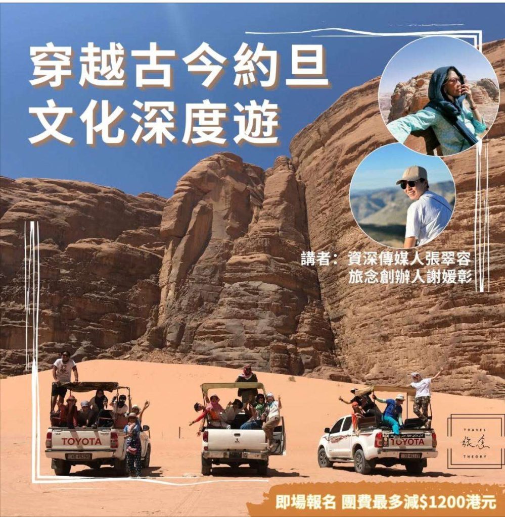 穿越古今約旦 - 文化深度遊講座