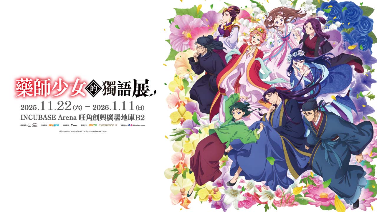 走入後宮 – 《藥師少女的獨語》首個海外展覽正式登陸香港！