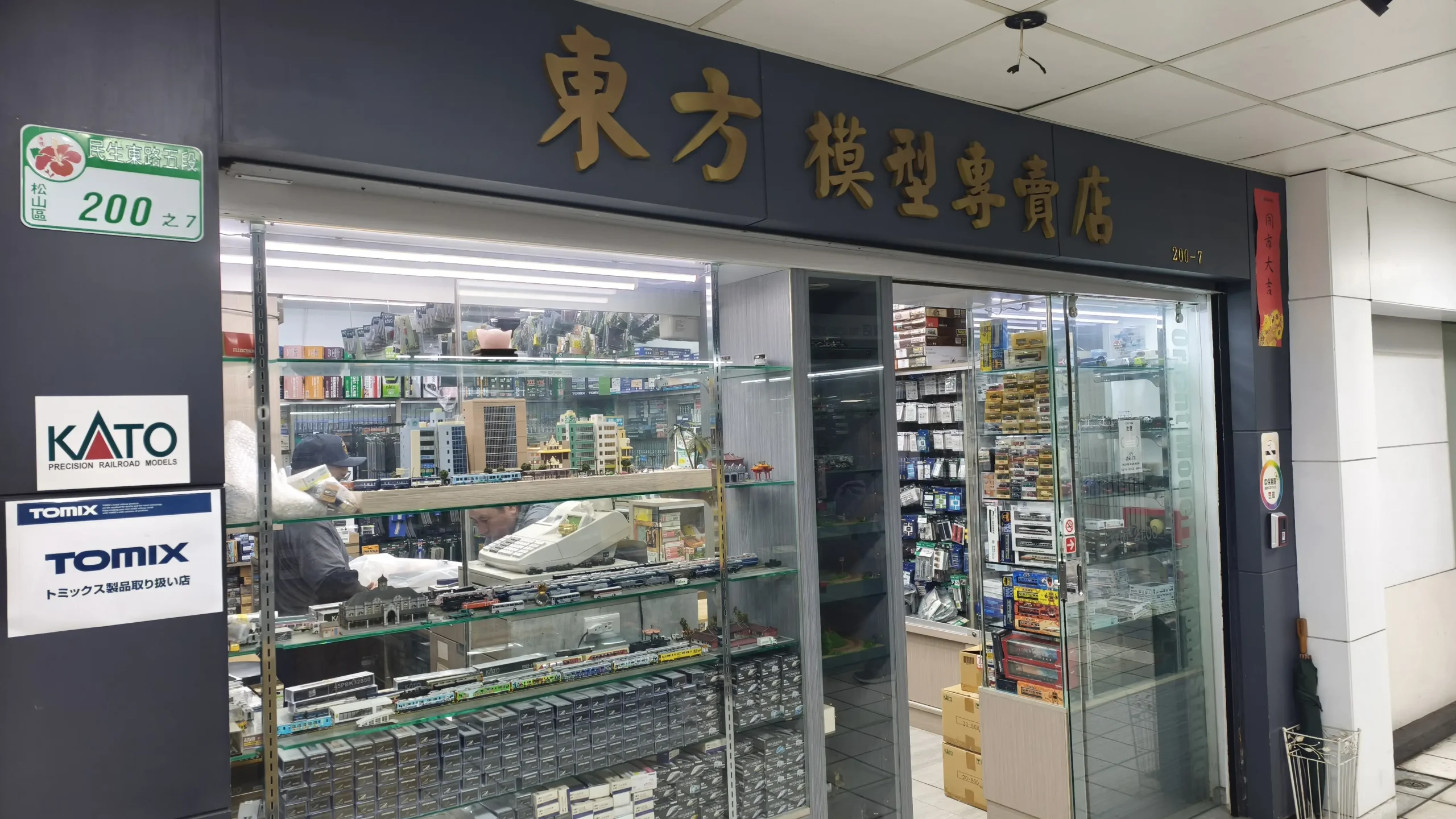 東方模型專賣店